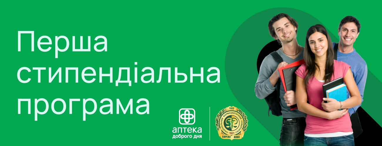 Мережа Аптека Доброго Дня вперше запровадила стипендіальну програму