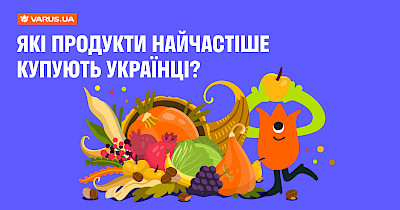 Які продукти найчастіше купують українці: інфографіка від varus.ua