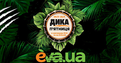 «Дика п’ятниця» від EVA закликає полювати на найкращі пропозиції року