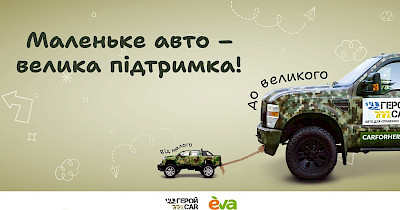 «Від малого до великого»: іграшкові машинки допоможуть захисникам на фронті
