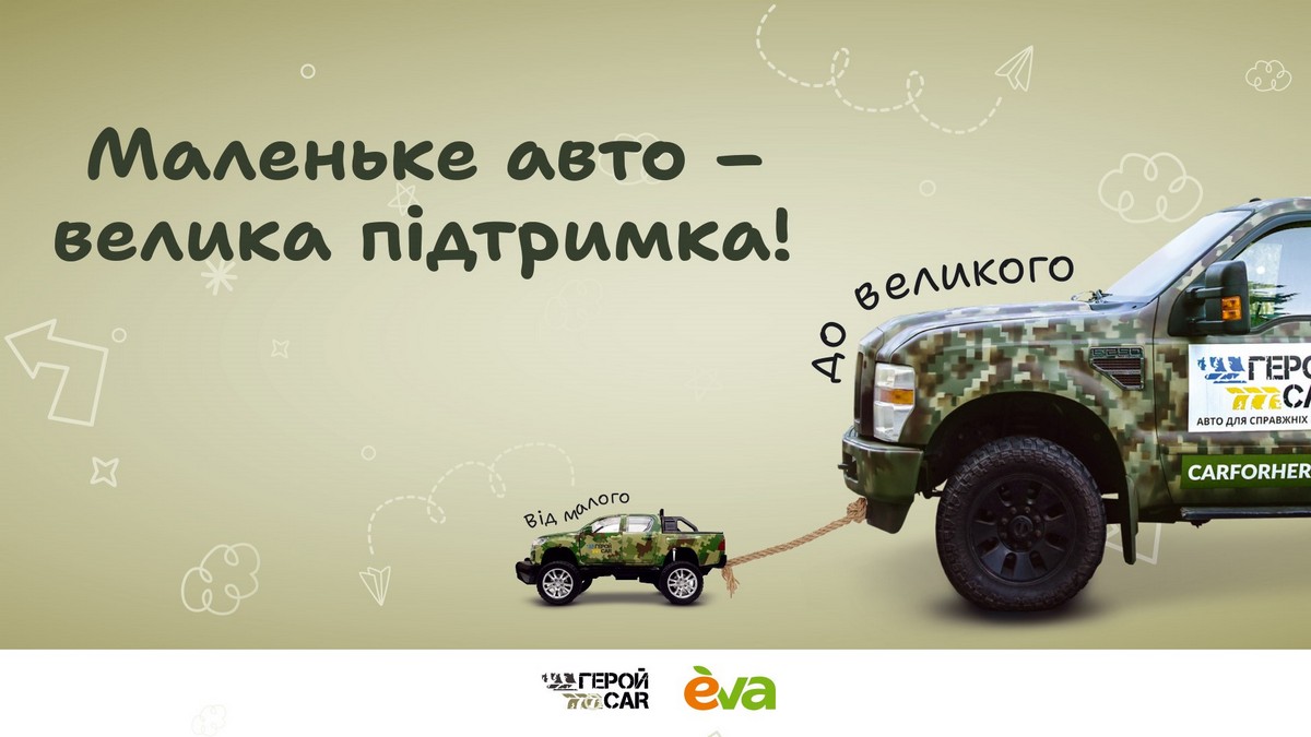 «Від малого до великого»: іграшкові машинки допоможуть захисникам на фронті