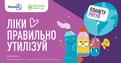 Мережа Аптека Доброго Дня та фармацевтична компанія Фармак реалізують проект зі здачі та утилізації протермінованих ліків.