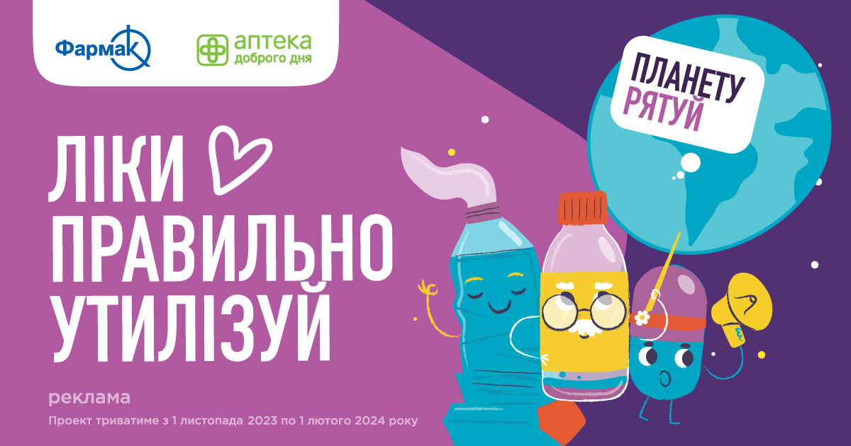 Мережа Аптека Доброго Дня та фармацевтична компанія Фармак реалізують проект зі здачі та утилізації протермінованих ліків.