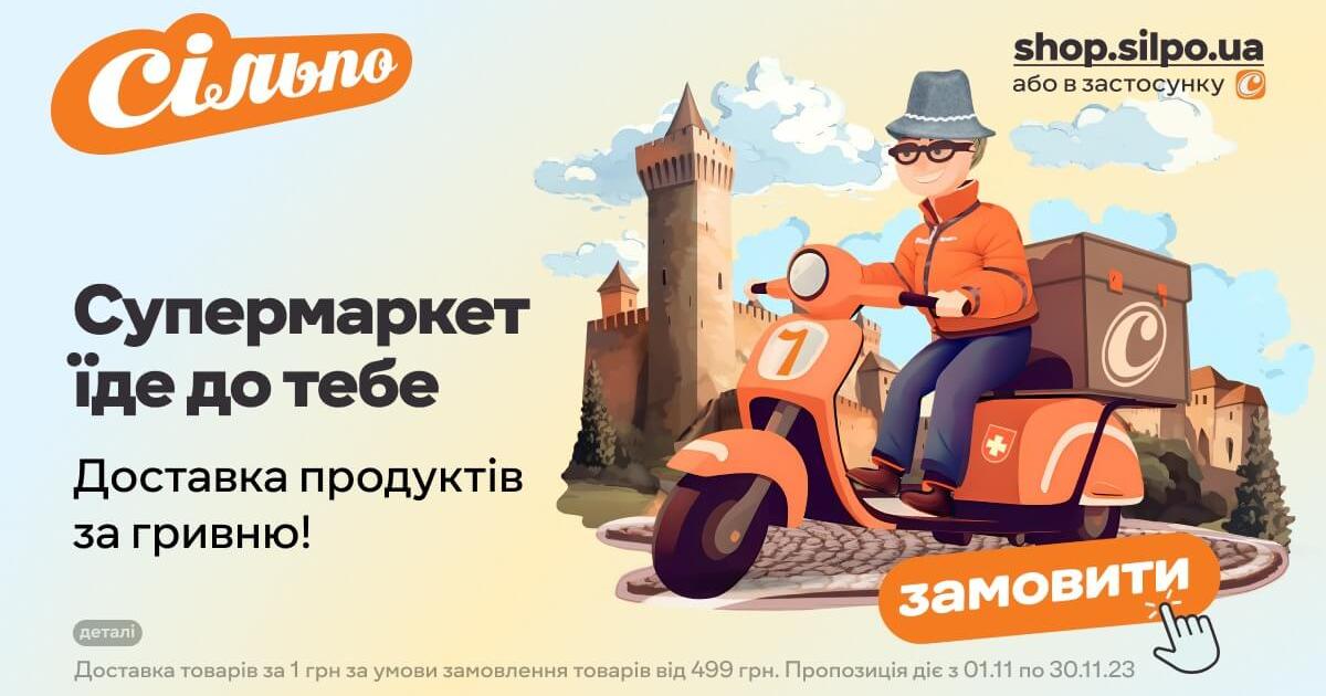 Мережа супермаркетів Сільпо запустила послугу дальньої доставки для мешканців Волинської області з покриттям до 100 км