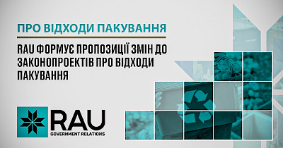 Асоціація рітейлерів України формує пропозиції змін до законопроектів про відходи пакування