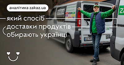 Який спосіб доставки продуктів обирають українці: статистика та інфографіка від Zakaz.ua