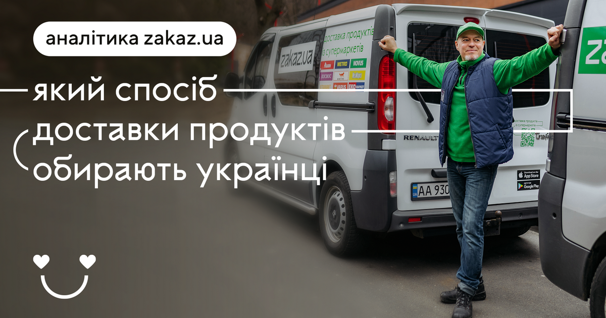 Який спосіб доставки продуктів обирають українці: статистика та інфографіка від Zakaz.ua
