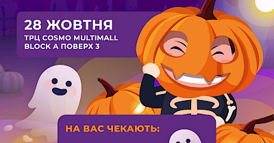 28 жовтня ТРЦ Cosmo Multimall запрошує відвідати свято Halloween