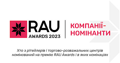 Всі номінанти RAU Awards – 2023