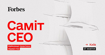 Саміт СЕО від Forbes, 27 жовтня, Київ