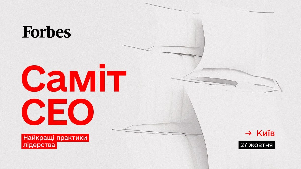 Саміт СЕО від Forbes, 27 жовтня, Київ