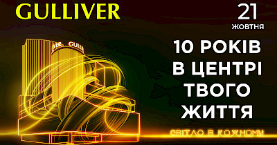 ТРЦ Gulliver запрошує на святкування свого 10-річчя