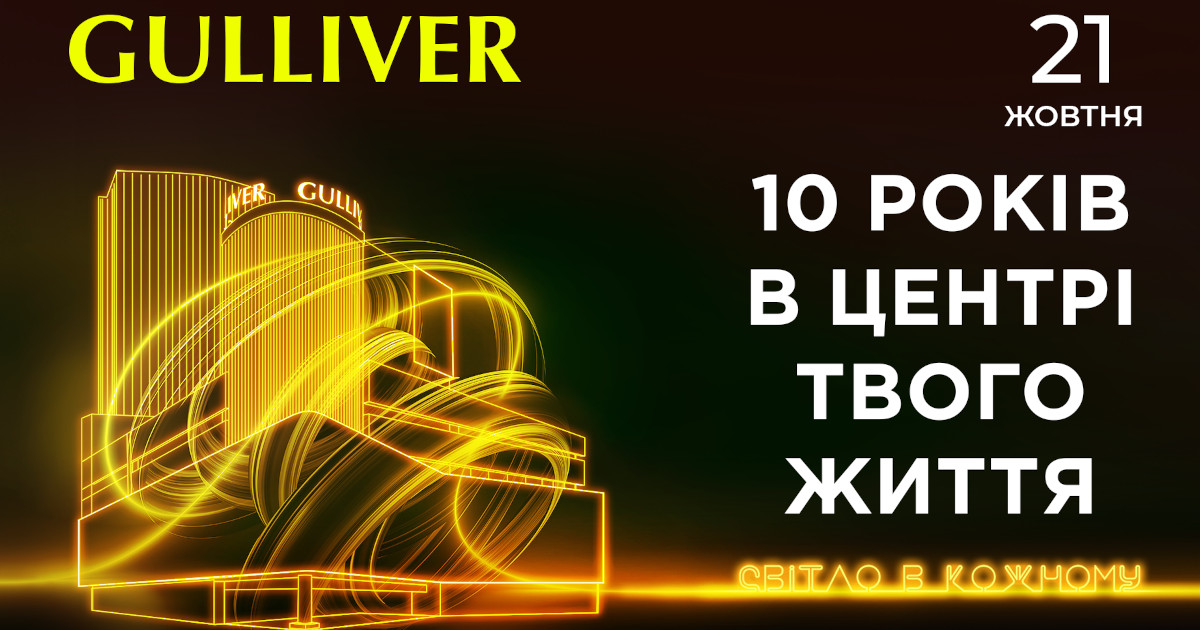 ТРЦ Gulliver запрошує на святкування свого 10-річчя