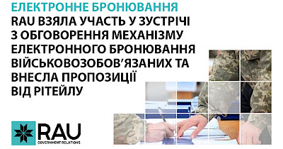 RAU взяла участь в обговоренні механізму електронного бронювання військовозобов’язаних та внесла пропозиції від рітейлу