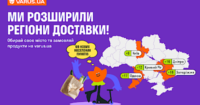 Varus.ua расширил покрытие своей доставки еще на 69 городов