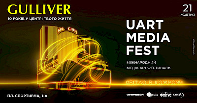 У Києві пройде міжнародне шоу візуальних технологій Uart Media Fest