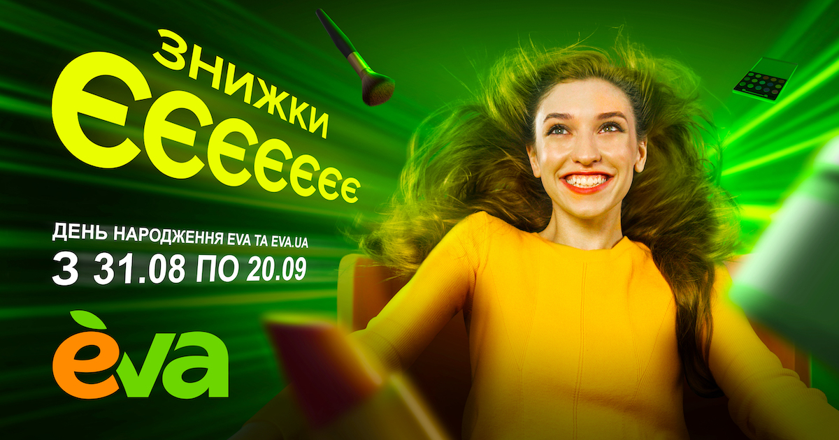 Національна промокампанія великих знижок до дня народження EVA: особливості кампейну