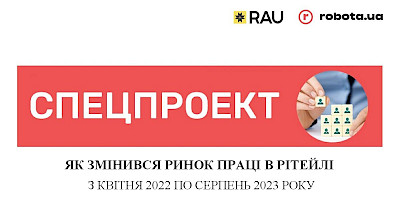 Спецпроект RAU и robota.ua: как изменился рынок труда в ритейле с апреля-2022 по август-2023