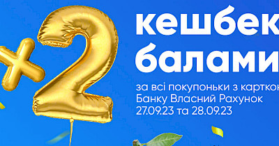 Подвійний кешбек кожному: Банк Власний Рахунок святкує свій другий день народження