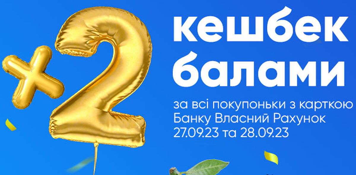 Подвійний кешбек кожному: Банк Власний Рахунок святкує свій другий день народження