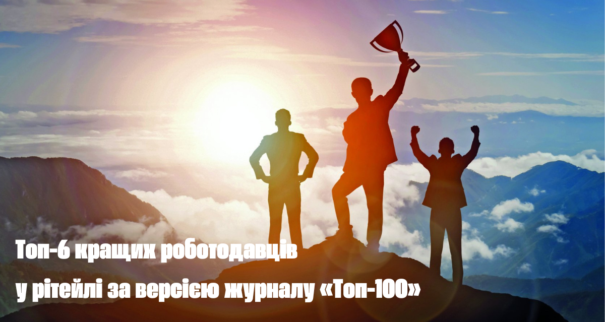 6 из 36: компании из ритейла, которые получили специальные номинации в HR по версии журнала “Топ-100”