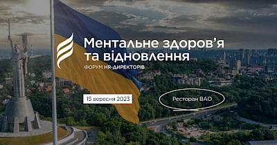 15 вересня, Київ – HR-бранч “Ментальне здоров’я та відновлення”