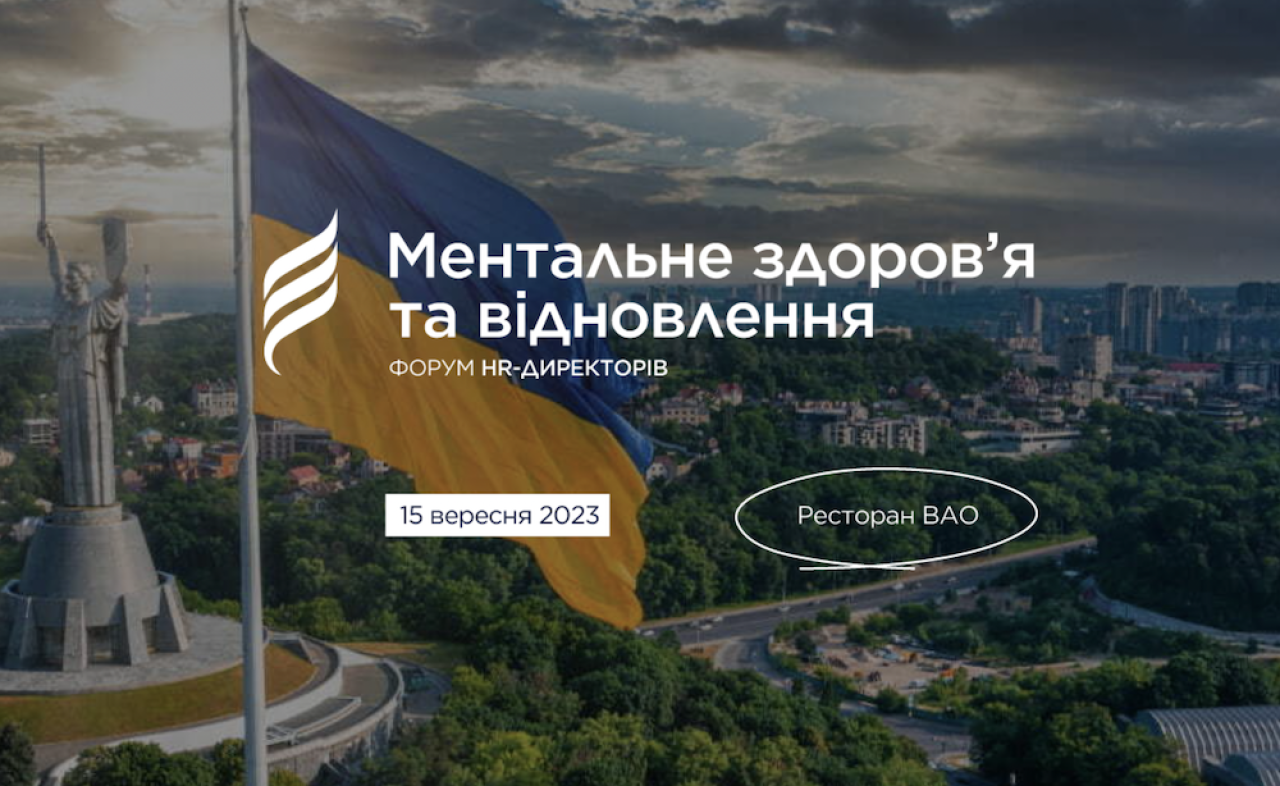 15 вересня, Київ – HR-бранч “Ментальне здоров’я та відновлення”