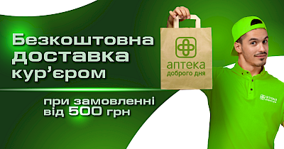Бесплатная доставка от Аптека Доброго Дня