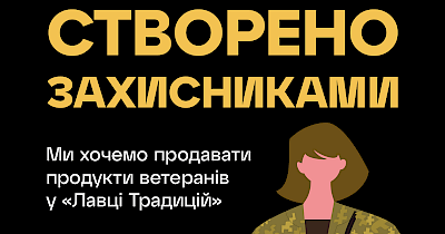 Сільпо за підтримки Мінветеранів запускає кампанію «Ми хочемо продавати ветеранську продукцію»