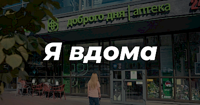 Аптека Доброго Дня зняла емоційний відеоролик про тих, хто чекає на час сказати: «Я вдома»