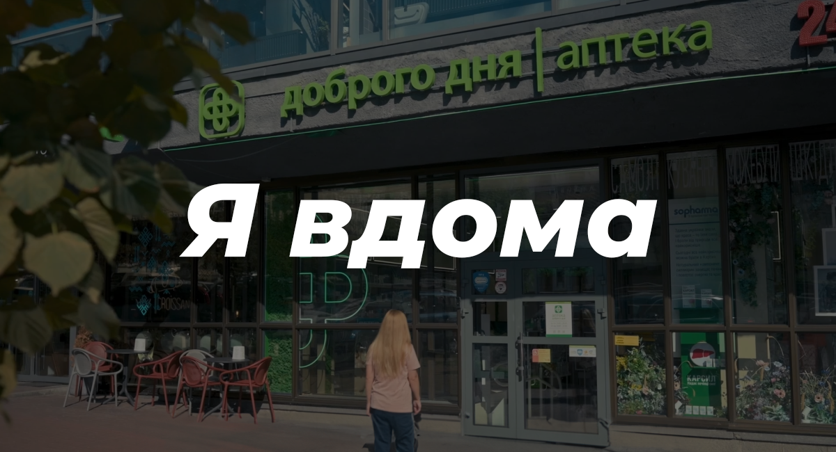 Аптека Доброго Дня зняла емоційний відеоролик про тих, хто чекає на час сказати: «Я вдома»
