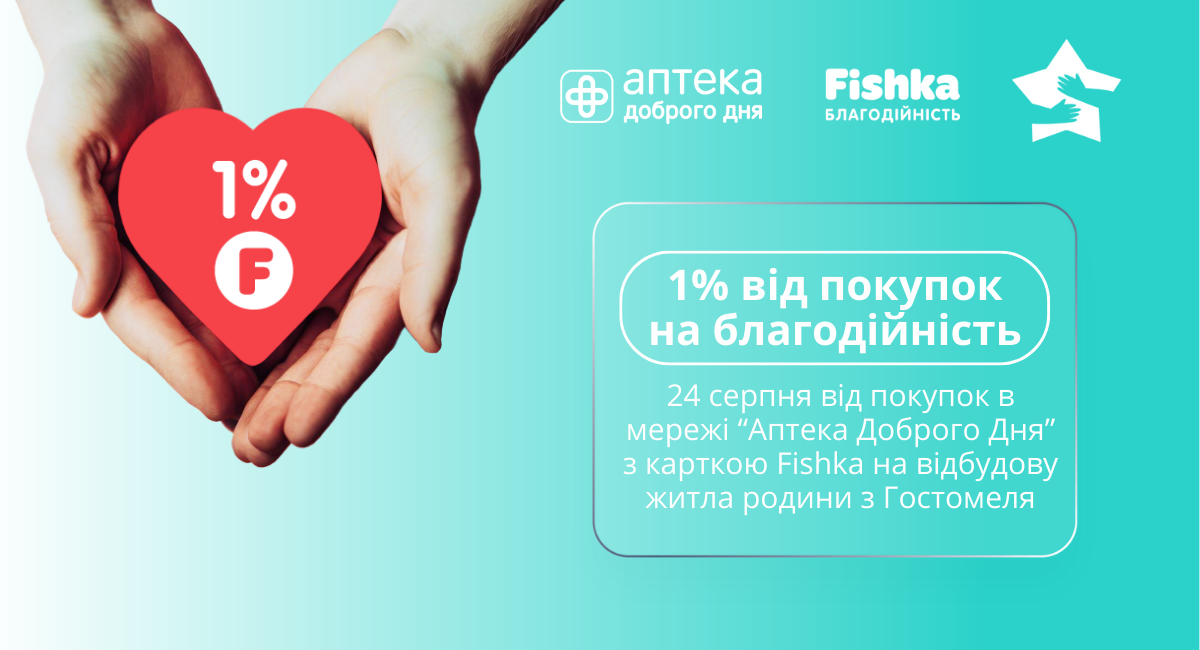 1% от покупок в Аптека Доброго Дня с карточкой Fishka на благотворительность