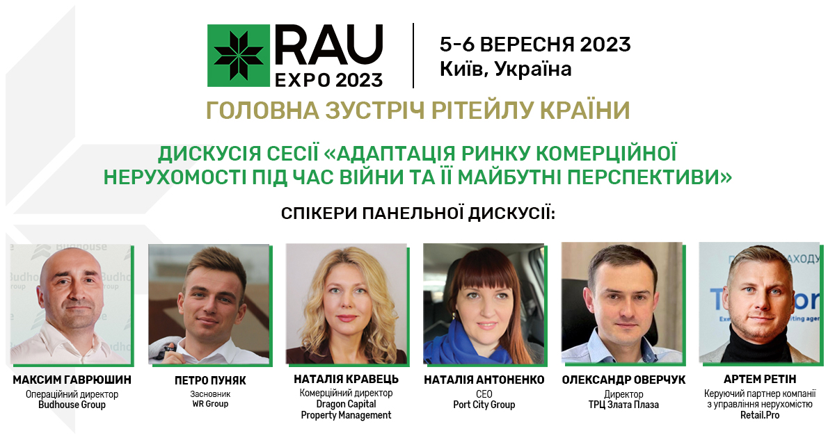 RAU Expo 2023: о чем будут говорить на сессии “Адаптация рынка коммерческой недвижимости во время войны и ее будущие перспективы”
