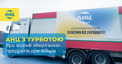 Мережа аптек АНЦ потурбувалась про якісне зберігання продуктів для бійців