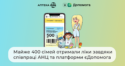 Майже 400 сімей отримали ліки завдяки турботливій співпраці АНЦ з платформою єДопомога