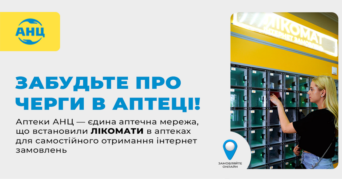 Аптека АНЦ — первая аптечная сеть, установившая ликоматы в аптеках для самостоятельного получения интернет-заказов