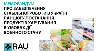 Повний текст Меморандуму торговельних мереж про забезпечення стабільної роботи в Україні ланцюгу постачання продуктів харчування в умовах дії воєнного стану
