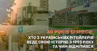 30 лет бизнеса: кто из украинских ритейлеров ведет свою историю с 1993 года и чем отметился