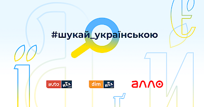 Маркетплейси Алло, Auto.RIA та Dim.RIA об’єдналися для популяризації україномовного пошуку в інтернеті