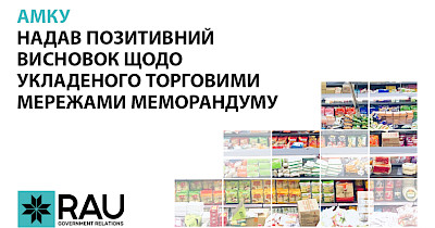 АМКУ надав позитивний висновок щодо укладеного торговими мережами Меморандуму