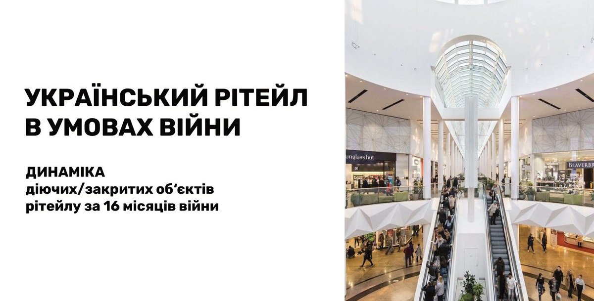 Майже на 100%: провідні торговельні мережі України за 16 місяців війни практично відновили довоєнну кількість діючих магазинів (інфографіка)