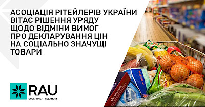 Асоціація ритейлерів України вітає рішення уряду щодо відміни вимог про декларування цін на соціально значущі товари