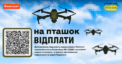 Фокстрот мстит за Foxtrot’a: объявлен сбор на ”пташок-месників”