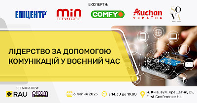 6 липня, Київ – офлайн-зустріч «Лідерство за допомогою комунікацій у воєнний час»