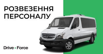 Компанія Drive Force поновила послугу перевезення для персоналу рітейл-компаній