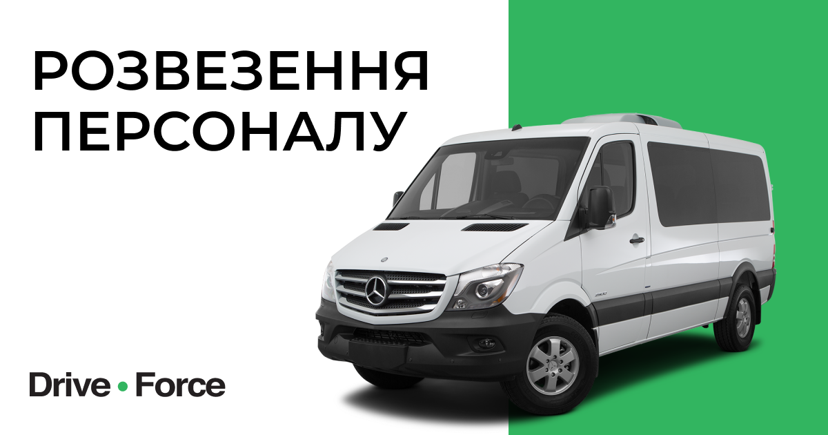 Компанія Drive Force поновила послугу перевезення для персоналу рітейл-компаній