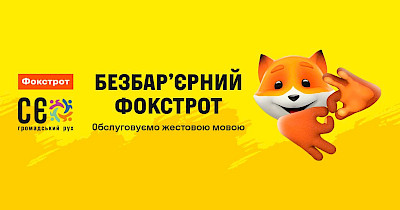 Здесь всегда поймут: в Фокстрот подключили сервис по обслуживанию посетителей с нарушением слуха