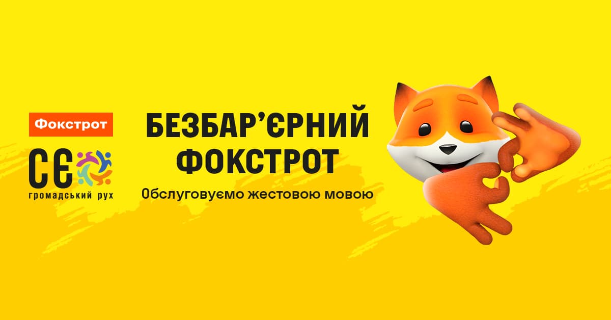 Здесь всегда поймут: в Фокстрот подключили сервис по обслуживанию посетителей с нарушением слуха