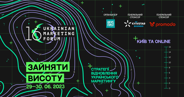 Український маркетинг-форум цього року пройде під гаслом “Зайняти висоту”