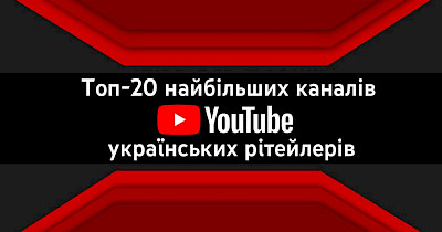 Первый рейтинг YouTube: топ-20 крупнейших каналов украинских ритейлеров в соцсети